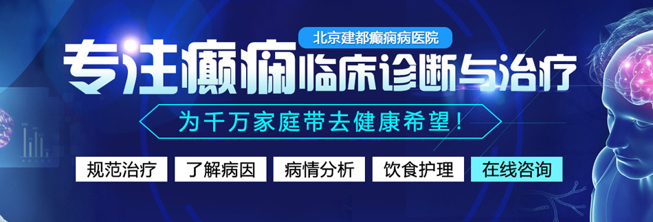 韩骚鸡扒视频北京癫痫病医院